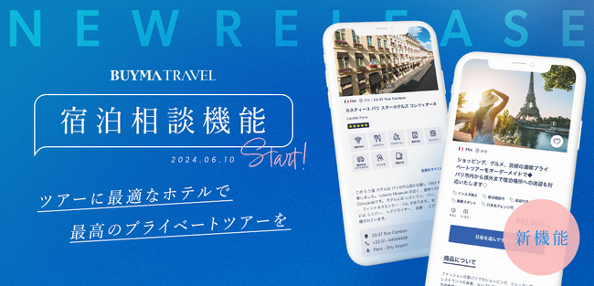 ツアーにあわせたホテル予約が可能に！BUYMA TRAVEL(バイマトラベル) 宿泊相談機能をリリース