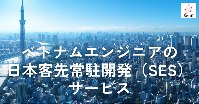 株式会社スクーティーがベトナムエンジニアの日本客先常駐開発（SES）サービスを提供開始