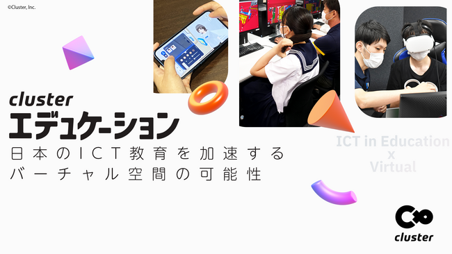 clusterを使用した研究成果が認められ、大学の一般公募制推薦入試に合格！教育現場でclusterの活用が拡大中！
