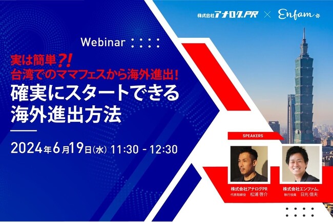 株式会社エンファム. アナログPRと海外進出ウェビナーを共同開催