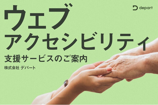 【ウェブアクセシビリティ】簡易診断ツール・支援サービスをリリース｜株式会社デパート