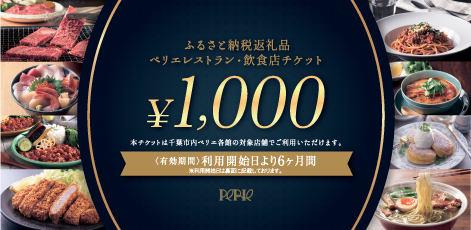 【千葉市ふるさと納税返礼品】『ペリエレストラン・飲食店チケット』 掲載サイトを6サイトに拡大！