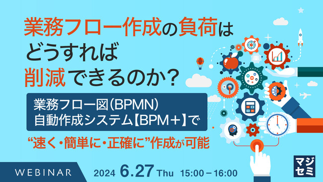 【セミナー開催】業務フロー作成の負荷はどうすれば削減できるのか？