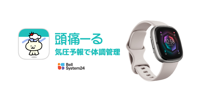 ベルシステム24、気圧予報に基づく体調管理アプリ「頭痛ーる」へ「Fitbit」のヘルスケアデータ連携による新機能を追加