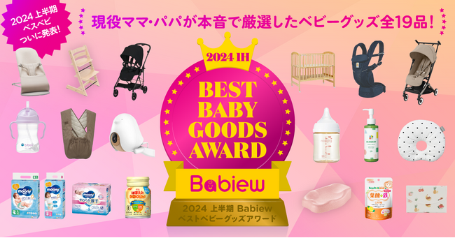 2024年上半期 最も支持されたベビーグッズは？「2024 上半期 Babiew ベストベビーグッズアワード」受賞19商品発表