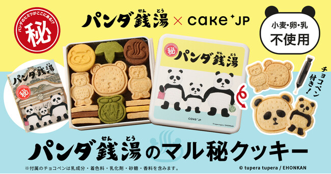 ロングセラー絵本『パンダ銭湯』のコラボレーションクッキー缶が「名作絵本のクッキー缶セレクション by Cake.jp」@JR東日本東京駅構内 グランスタ東京にて6月11日から期間限定発売開始