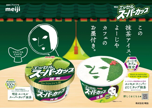 【よーじやカフェ×明治 エッセル スーパーカップ 抹茶】ワンコインで楽しめるコラボ抹茶スイーツを「よーじやカフェ 嵯峨野嵐山店」にて販売！