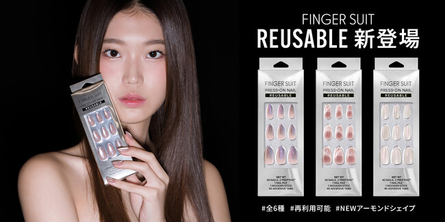 KPOPアイドル愛用のネイル「FINGER SUIT（フィンガースーツ）」から待望の繰り返し使えるネイルチップ【リユーザブルタイプ】が登場