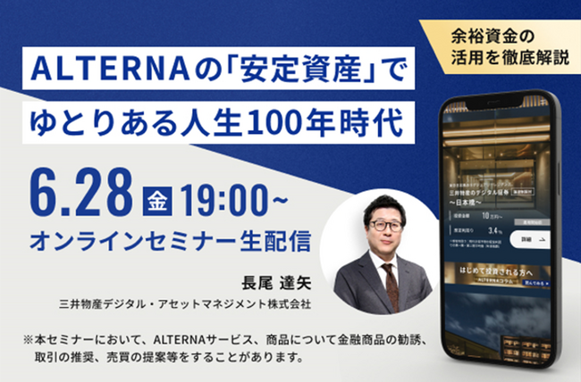 【無料オンラインセミナー】余裕資金の活用を徹底解説　ALTERNAの「安定資産」でゆとりある人生100年時代