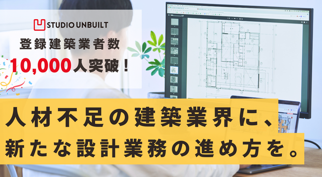 人材不足の建築業界に、新たな設計業務の進め方を。「STUDIO UNBUILT」の登録メンバー数が10,000人を突破！