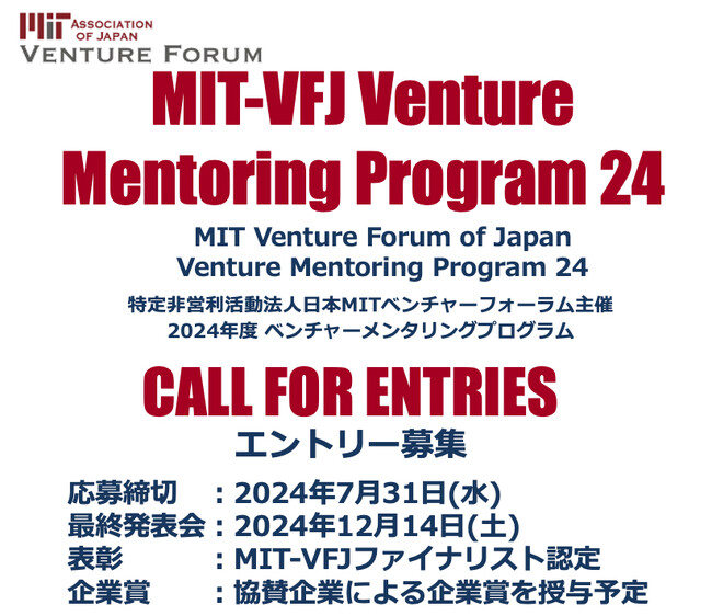 MIT-VFJ 主催 第24回ベンチャーメンタリングプログラム(VMP24) エントリー受付開始