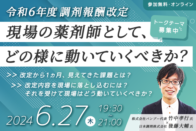 【無料セミナー】薬局経営者・薬剤師必見！令和6年度調剤報酬改定「現場の薬剤師として、どの様に動いていくべきか？」