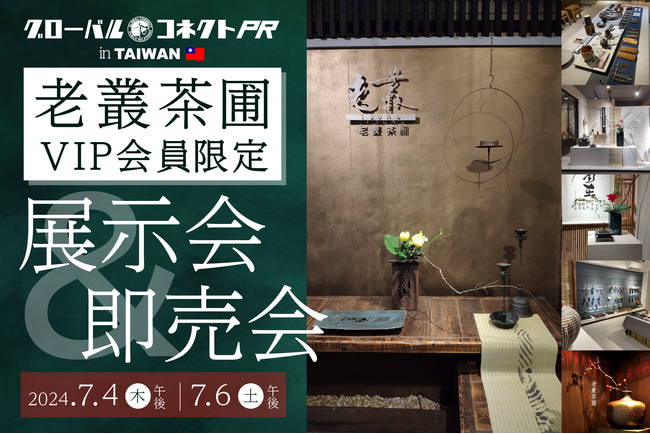 台湾の人気職人茶器専門店「老叢茶圃(ろうそうさほ)」にて日本ブランド商品の展示即売会を開催