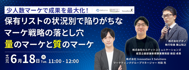 【6/18（火）オンライン開催】少人数マーケで成果を最大化！保有リストの状況別で陥りがちなマーケ戦略の落とし穴 「量」のマーケと「質」のマーケ