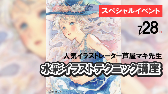 【予約受付中】7/28（日）【イラストレーター・芦屋マキが直接指導！】水彩イラストテクニック講座
