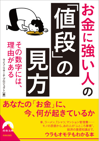 あなたの「お金」に、今、何が起きているか？　ウラもオモテもわかる本『お金に強い人の「値段」の見方』発売