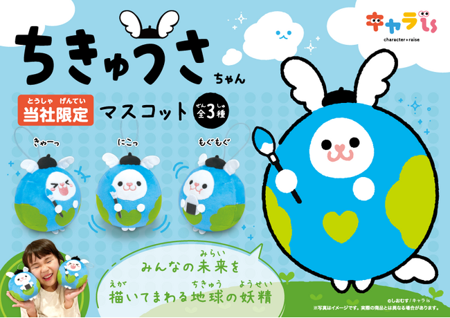 キャラis発キャラクター「ちきゅうさちゃん」がプライズ化！