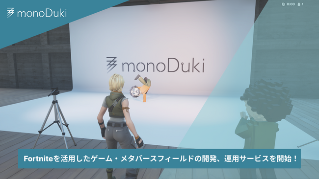 【monoDuki合同会社】Fortniteを活用したゲーム・メタバースフィールドの開発、運用サービスを開始します。
