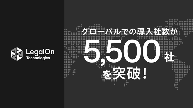 LegalOn Technologies、グローバルでの導入社数が5,500社を突破！