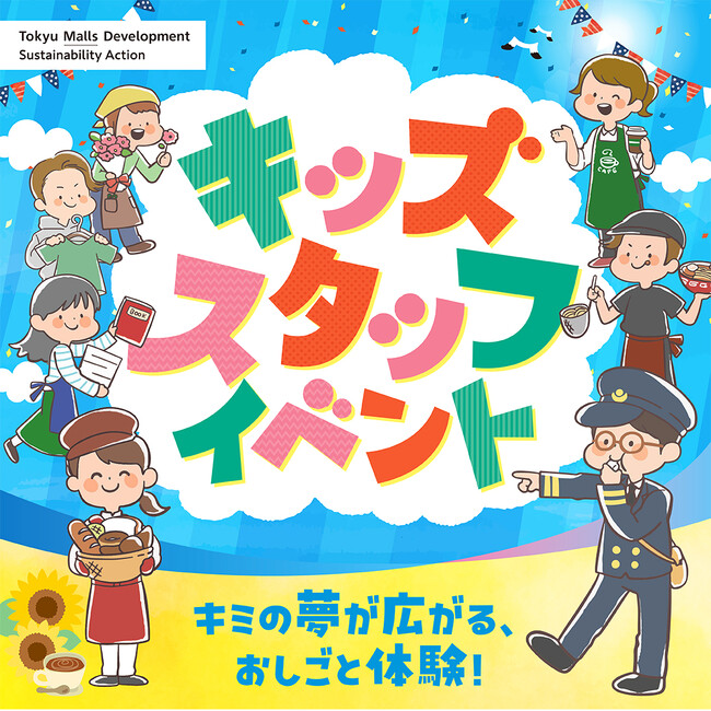東急モールズデベロップメント、昨年約550名が参加し大好評だった小学生向けおしごと体験「キッズスタッフイベント」を全12施設にて開催！