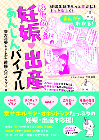 赤ちゃん目線で見てみたら、不安や悩みがスッキリ解消!『まんがでわかる! はじめての妊娠・出産あんしんバイブル!』6月11日発売
