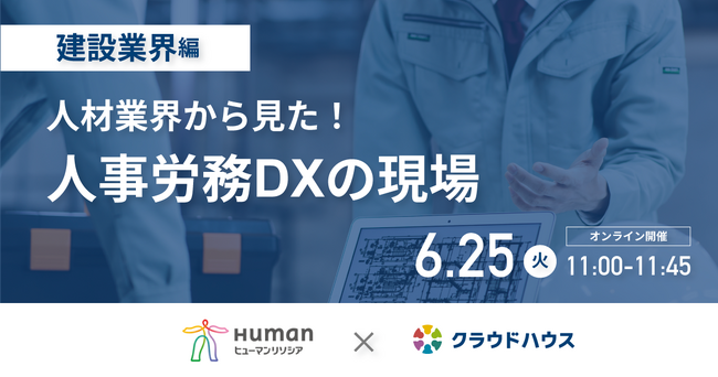 『クラウドハウス労務』、「人材業界から見た！人事労務DXの現場」セミナーシリーズの第二弾として建設業界編を6月25日に実施