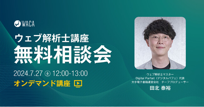 ランチタイムに疑問を解決！　自分のペースで学習、実務で生かせる資格【ウェブ解析士のオンデマンド講座7/27（土）無料相談会】