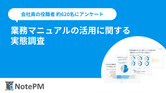 【業務マニュアル活用の実態調査】ナレッジ管理SaaS「NotePM」を提供するプロジェクト・モードが調査レポートを公開