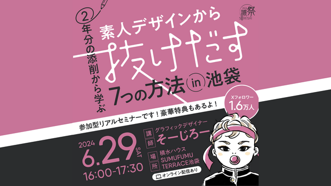 【6月29日（土）無料セミナー】『2年分の添削から学ぶ　素人デザインから抜け出す７つの方法』を積水ハウスSUMUFUMU TERRACE池袋で開催