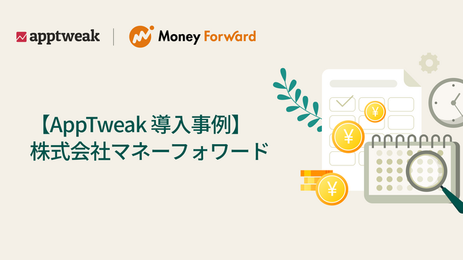 株式会社マネーフォワード、ASOツール「AppTweak」導入でアプリストアでの検索順位を改善！
