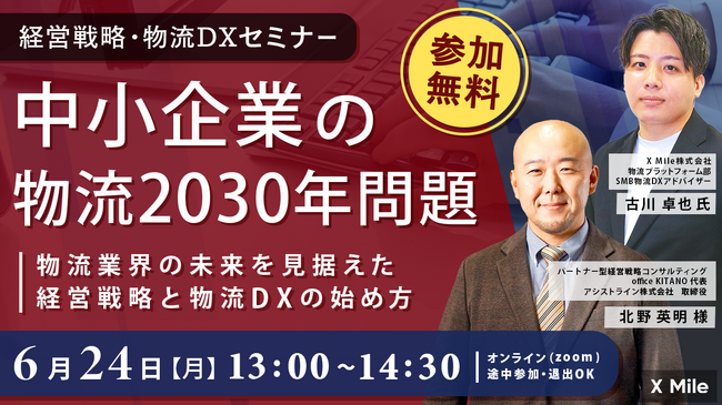 中小企業の物流2030年問題経営戦略とDXについて、経営コンサルのプロとX Mileが語る