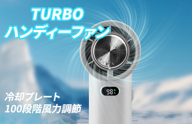 暑い夏がくる！冷却プレートで瞬間冷却を備え、100段階風力調節ができるパワフルハンディファン