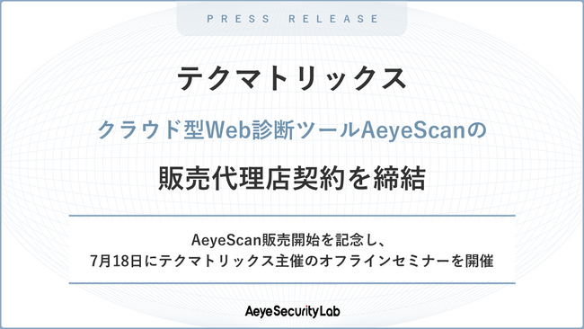 テクマトリックス、クラウド型Webアプリケーション脆弱性診断ツールAeyeScanの販売開始
