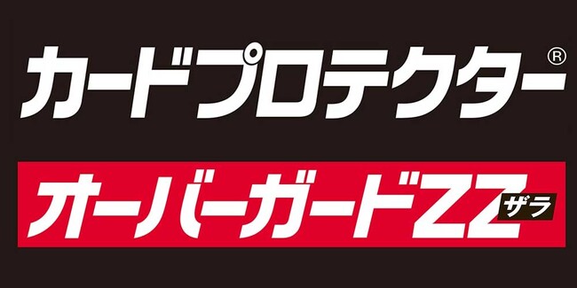 快適なシャッフルをあなたに！[カードプロテクター(R)]シリーズに待望の高い硬度と快適なザラ感を両立させたスリーブガードが登場！【オーバーガードZZ(ザラ)】が2024年7月中旬発売！