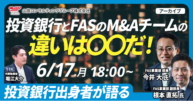 【6/17開催アーカイブ】投資銀行出身者が語る/投資銀行とFASのM&Aチームの違いは〇〇だ！