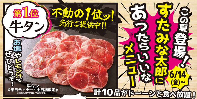 【すたみな太郎】6/14（金）～登場！お客様にお寄せいただいた「すたみな太郎にあったらいいなメニュー」計１０品がドーンと食べ放題！