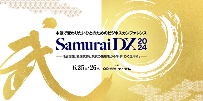 メ～テレとEightの共催イベント「SamuraiDX 2024」6月25日(火)・26日(水)に開催～戦国武将の戦略からDX活用術を学ぶ～
