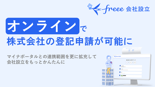 freee会社設立、株式会社の登記申請がオンラインで完結可能に