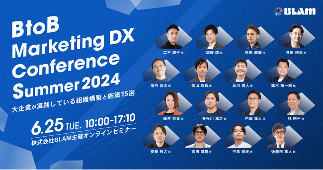 ベーシック、6/25(火)10時よりBLAM主催のカンファレンス「BtoB Marketing DX Conference Summer 2024」に登壇