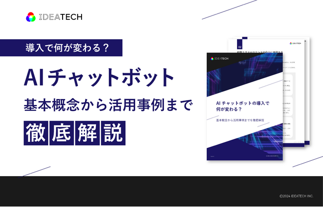 「AIチャットボット」解説ガイドを無料公開！