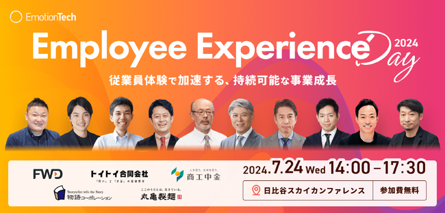 企業の持続的な成長を生み出す「組織」をテーマにしたイベント「Employee Experience Day 2024」を開催
