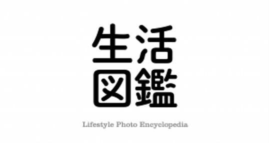 博報堂生活総合研究所写真調査サイト『生活図鑑』　「食」に続いて第二弾「衣」を公開