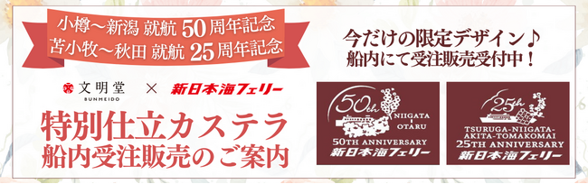 【文明堂東京×新日本海フェリー】船内限定！特別仕立カステラ受注販売開始