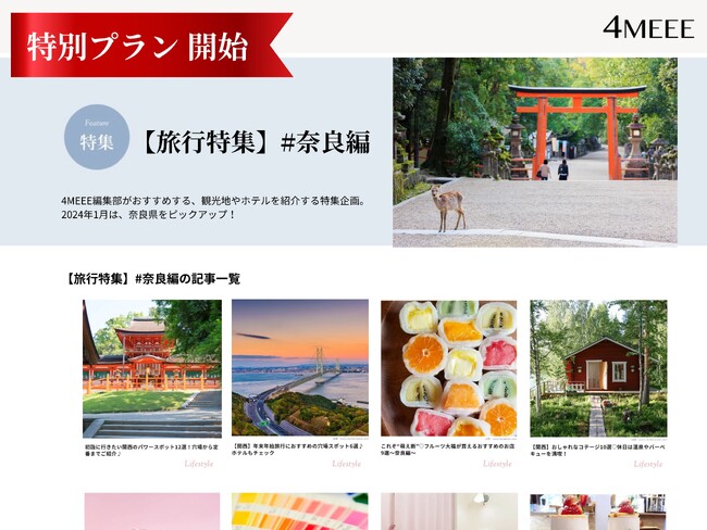 《好評受付中》WEBメディア『4MEEE』掲載、「ご褒美女子旅特集」タイアップ出稿特別プランを開始