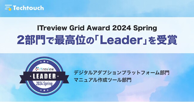 テックタッチ、「ITreview Grid Award 2024 Spring」において、デジタルアダプションプラットフォーム部門等2部門同時・5期連続で最高位の「Leader」を獲得
