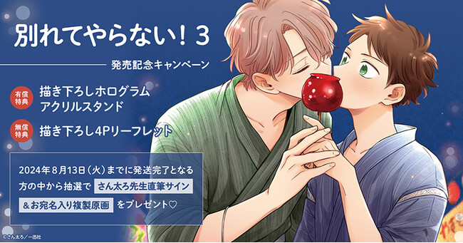★！さん太ろ先生『別れてやらない!(3)』発売記念キャンペーン 開催！★【ホーリンラブブックス】