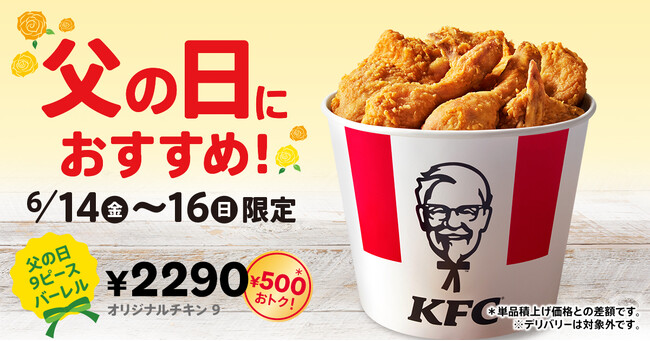 【今年の父の日こそ、ケンタッキーにしない！？】　KFCが誇る唯一無二の味わいの「オリジナルチキン」が9ピース入って、今だけ500円もおトク！「父の日9ピースバーレル」6月14日(金)から3日間限定販売