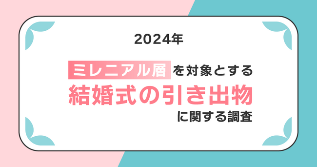 【新郎新婦の顔写真入りギフトに戸惑う人が多数？】約3人に1人は参列者や地域に合わせた引き出物に夫婦のセンスを感じる！！