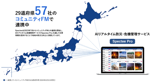 Spectee、コミュニティFMとの災害や事故などの情報強化を目指す連携協定50社突破！