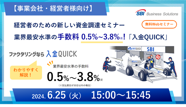 【事業会社・経営者様向け】業界最安水準の手数料0.5%～3.8%！新しいファクタリング「入金QUICK」セミナーを6月25日に開催